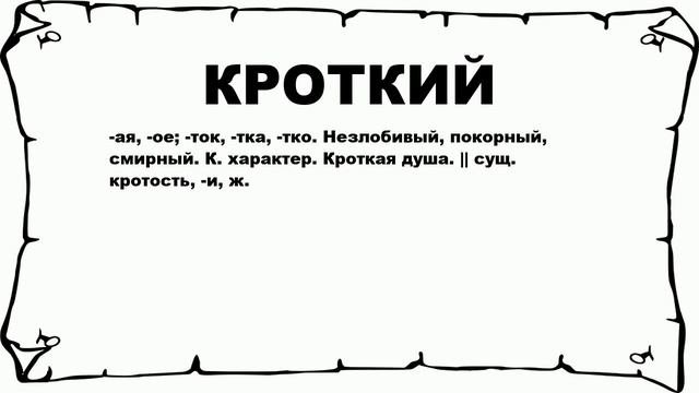КРОТКИЙ - что это такое? значение и описание