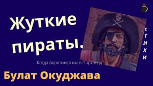 Когда воротимся мы в Портленд.  Булат Окуджава.