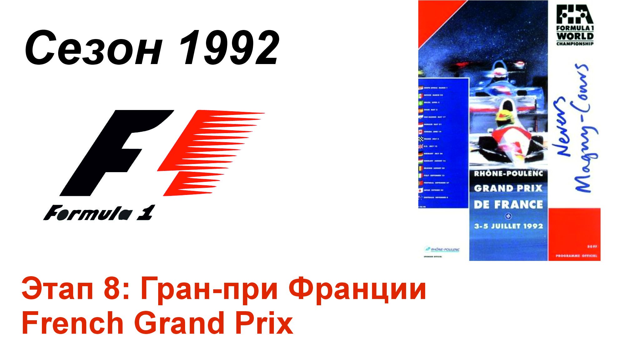 Формула-1 / Formula-1 (1992). Этап 8: Гран-при Франции (Рус/Rus)
