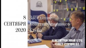 Видеорепортаж о заседании Конституционного клуба от 8 сентября 2020 года