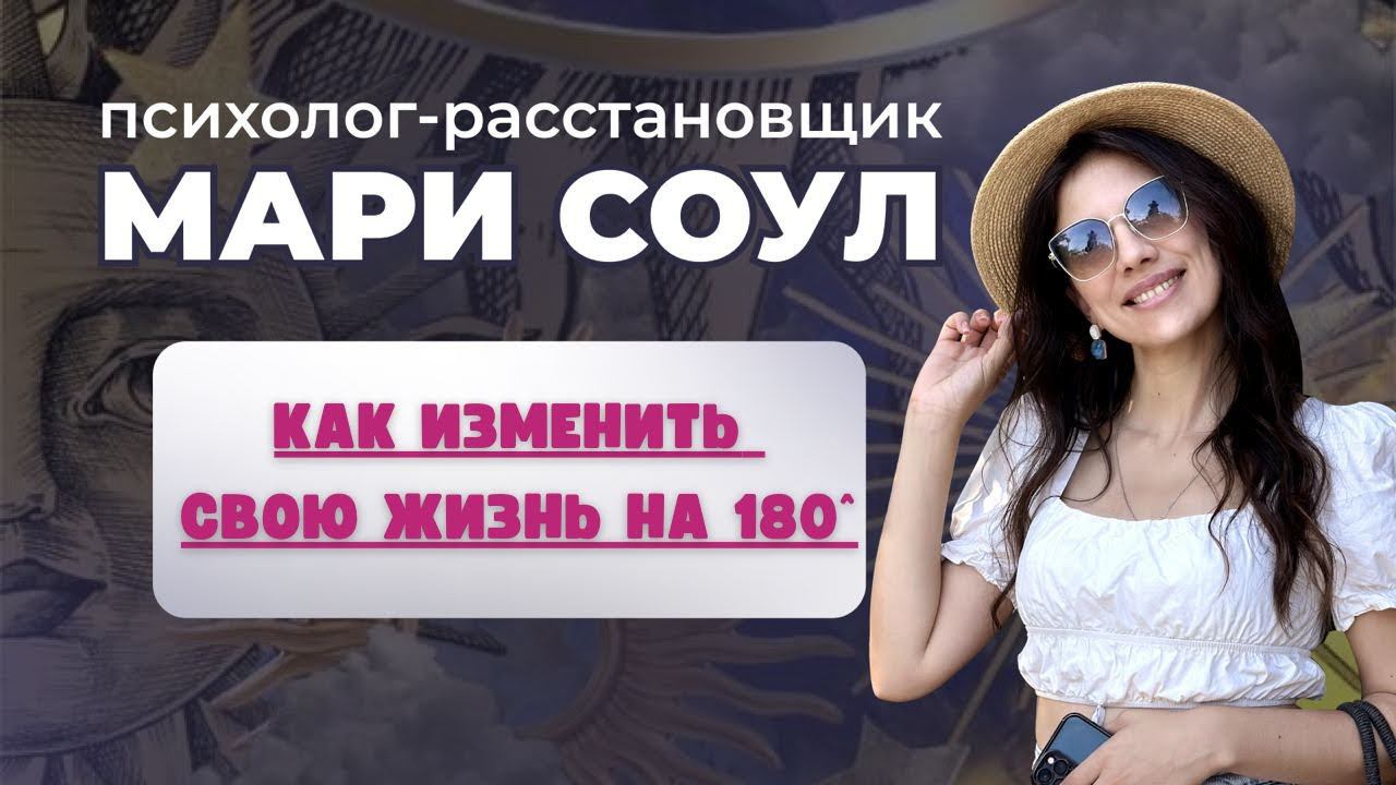 Подкаст-проработка. «Как изменить свою жизнь на 180 градусов»