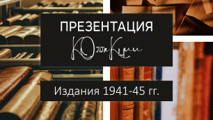 Издания 1941-1945 гг. Презентация коллекции.