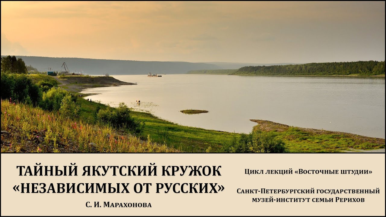 Лекция «Тайный якутский кружок "Независимых от русских". История Трофима Макарова»