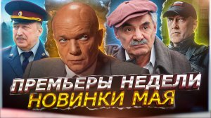 ПРЕМЬЕРЫ НЕДЕЛИ 2024 ГОДА | 13 Новых Русских сериалов апрель май 2024
