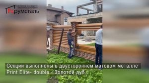 Готовый забор от Ферумсталь ФС Модерн Золотой дуб в Балашихе