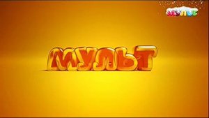 профилактика на канале мульт (15.04.2020)