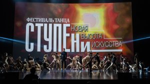 Фестиваль танца "СТУПЕНИ - НОВАЯ ВЫСОТА ИСКУССТВА", БКЗ "Октябрьский" 2023