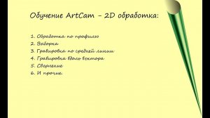 Курс для ЧПУ с проверкой Д/З| Обучение Artcam | 2D обработка