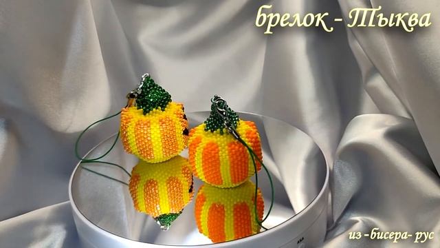 брелок - Тыква из бисера на хеллоуин (helloween) смотреть онлайн