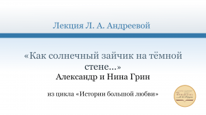 «Как солнечный зайчик на тёмной стене…». Александр и Нина Грин