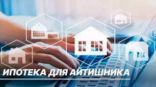 Ипотека для айтишников. Правительство России расширило программу льготного кредитования жилья