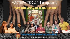 #526 Мастера ТСХ ДПИ о проекте "Русская Азбука в вышивке" ???