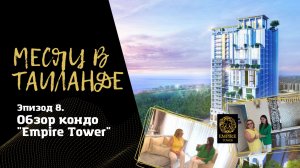 Новостройки Таиланда. ЖК "Empire Tower" на Джомтьене, Паттайя. Инфраструктура, типы апартаментов