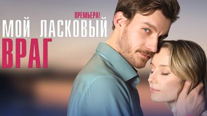 Мой ласковый Враг 1,2,3,4 серия (2023) смотреть Мелодрама