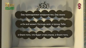 Утренние и вечерние Азкары