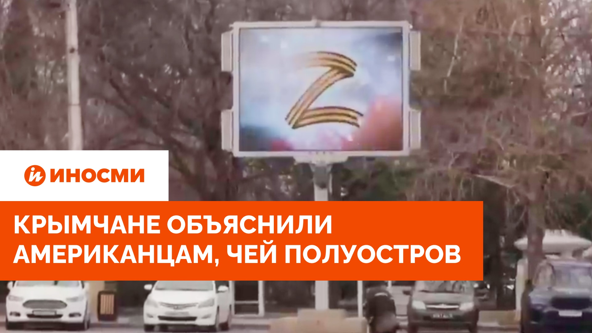 Крымчане объяснили американцам, чей полуостров