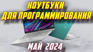 ТОП НОУТБУКОВ 2024 ДЛЯ ПРОГРАММИРОВАНИЯ