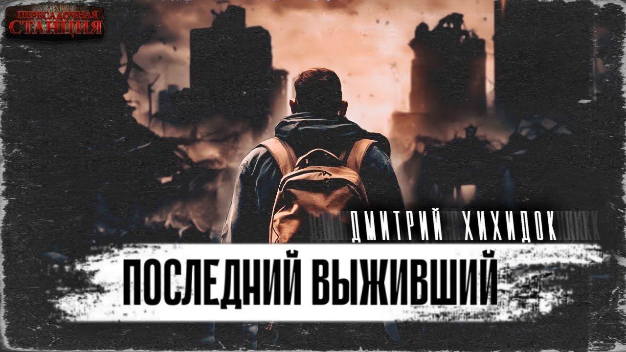 Последний выживший - Дмитрий Хихидок. Аудиокнига постапокалипсис. Выживание. Зомби апокалипсис