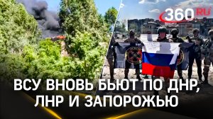 ВСУ вновь бьют по Донецку, Луганску и Запорожью