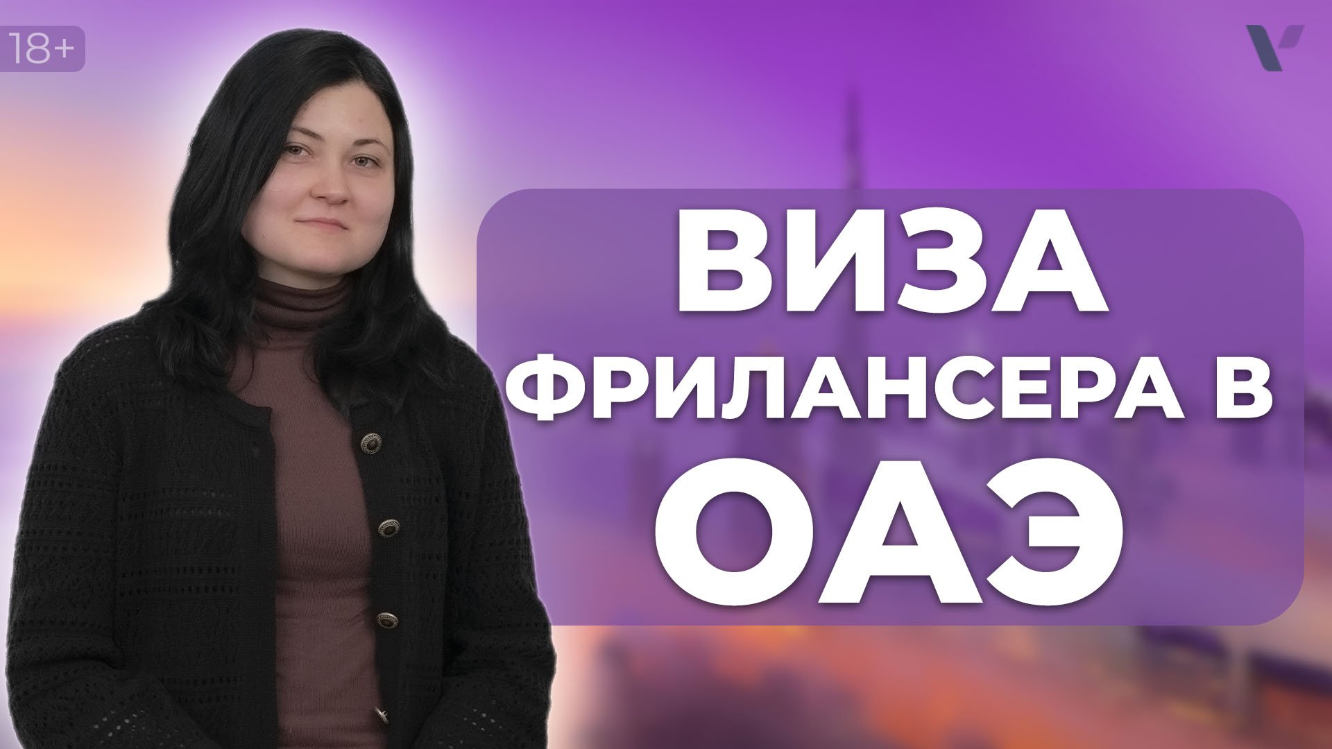 Получение визы фрилансера в ОАЭ