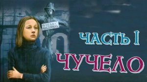 ЧУЧЕЛО \ ЧАСТЬ 1 \ Родительский дом