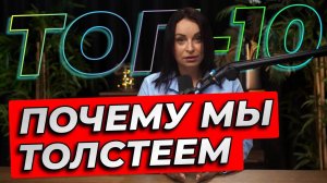 ТОП-10 причин почему мы толстеем