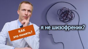 ? Как понять, что я не шизофреник? ?