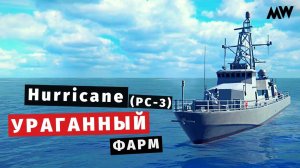 MODERN WARSHIPS | Hurricane (PC-3) Ураганный фарм