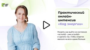 Код_энергии_день_2