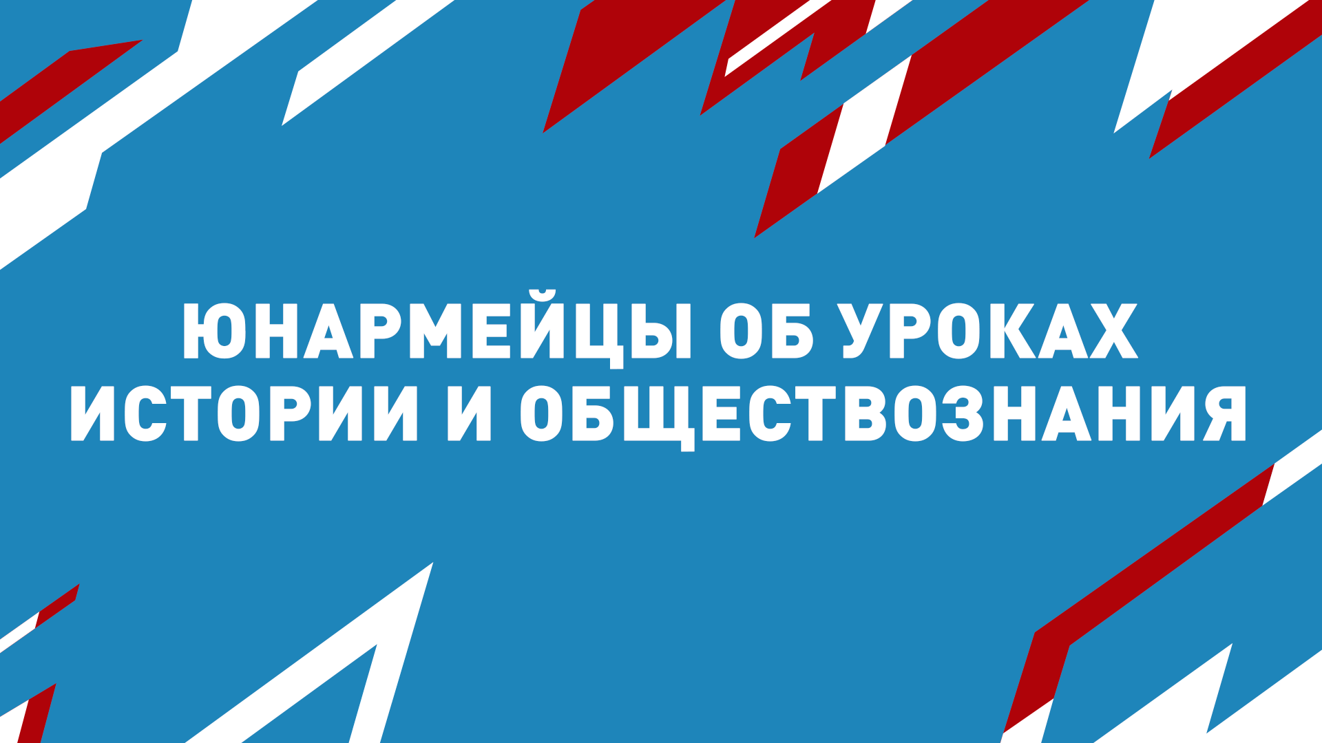 Юнармейцы об уроках истории и обществознания