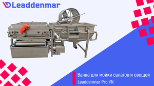 Машина ванна для мойки салатов, легких овощей, фруктов со спиральной подачей воды Leaddenmar Pro VN