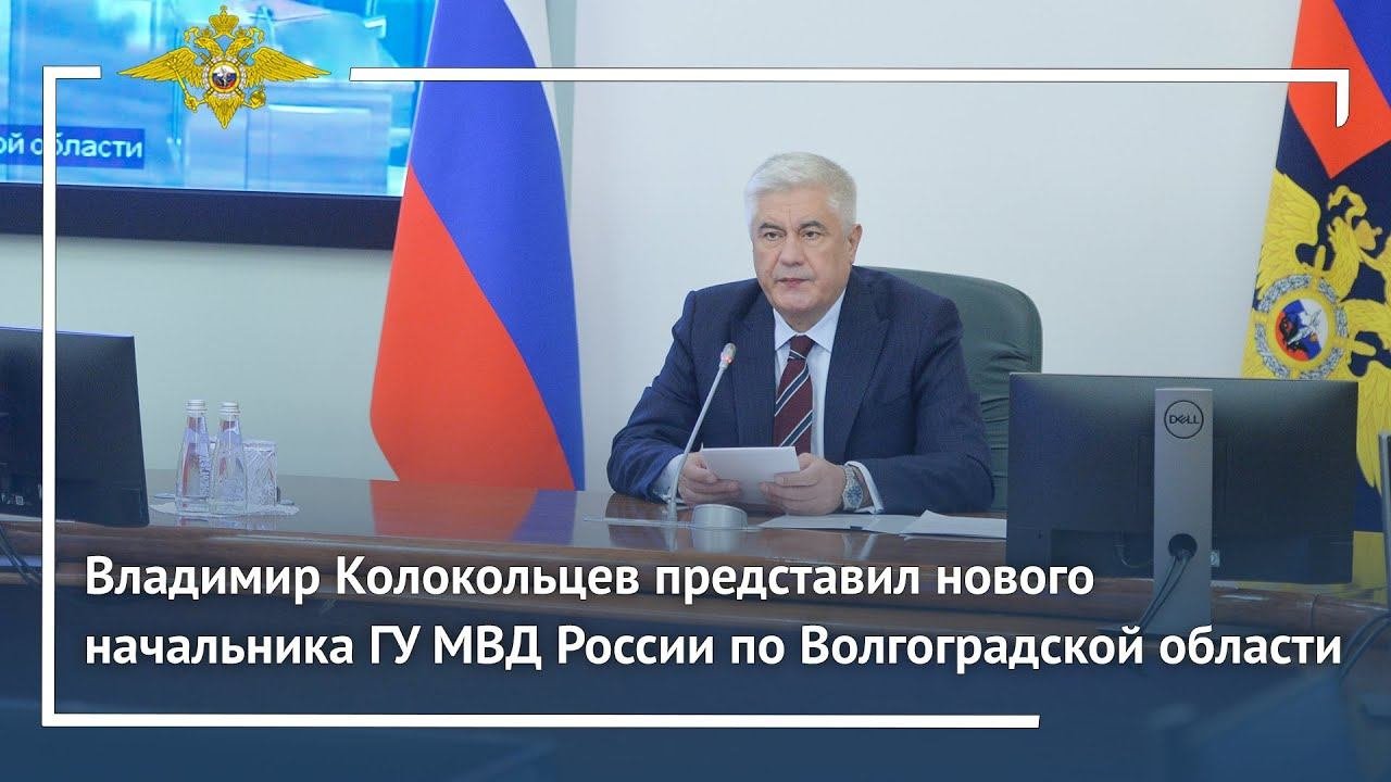 Владимир Колокольцев представил нового начальника ГУ МВД России по Волгоградской области