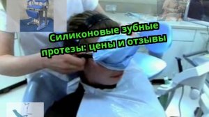 Силиконовые зубные протезы: цены и отзывы