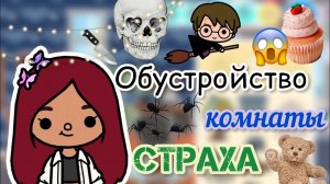 Обустройство комнаты страха ??? _ Toca Life World _ тока бока _ toca boca _ Secret Toca.