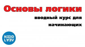 ОСНОВЫ ЛОГИКИ В заключение о законах логики (20/20)