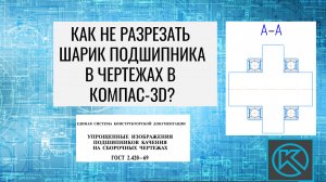 КОМПАС-3D. Как не разрезать шарик подшипника в чертеже?.