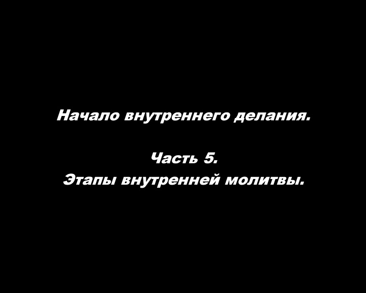 Начало внутреннего делания. 
Часть 5. Этапы внутренней молитвы