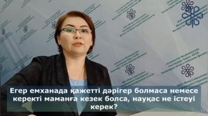 Егер емханада қажетті дәрігер болмаса немесе керекті маманға кезек болса, науқас не істеуі керек