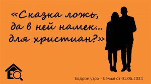 Бодрое утро 01.06 - «Сказка ложь, да в ней намек...для христиан?»