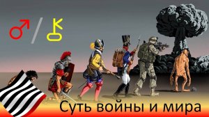 Астрофилософия. Суть войны и мира