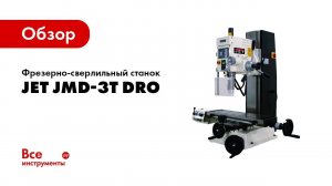 Обзор фрезерно-сверлильного станка JET JMD-3T DRO