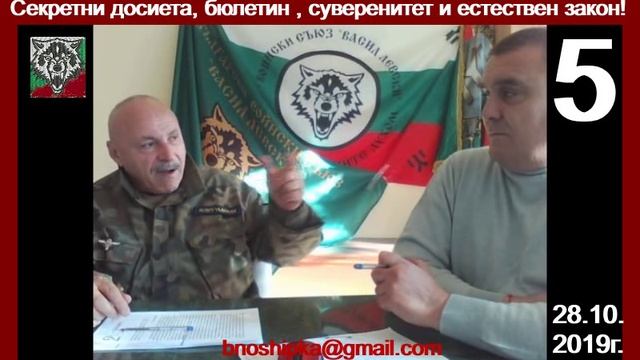 Секретните досиета - бюлетина - суверенитет и естествен закон! BNO БНОШика