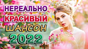 Нереально красивый Шансон 2022 ? Послушайте ?Вот это песни