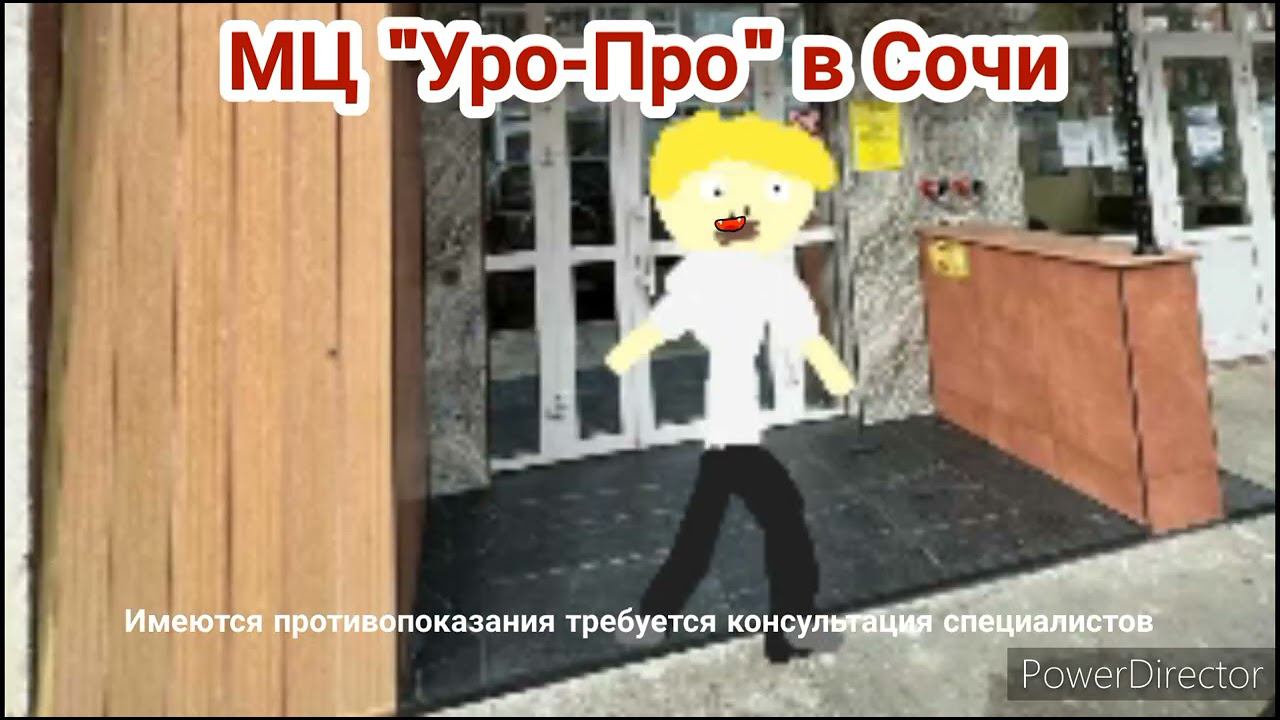 Реклама Уропро в Сочи-1 (Анимация) смотреть онлайн
