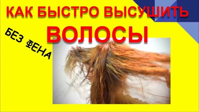 КАК ВЫСУШИТЬ ВОЛОСЫ БЕЗ ФЕНА -БЫСТРО.
