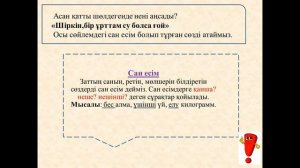 Қазақ тілі 3 сынып. Сан есім. 108-сабақ