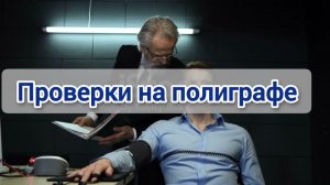 Проверка на полиграфе (детекторе лжи) в Москве - Бюро Интерпол-С https://interpol-s.ru/