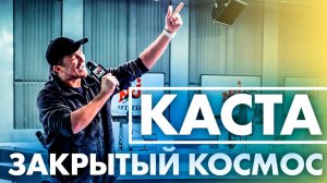 @Каста — Закрытый Космос ( Live @ Радио ENERGY)