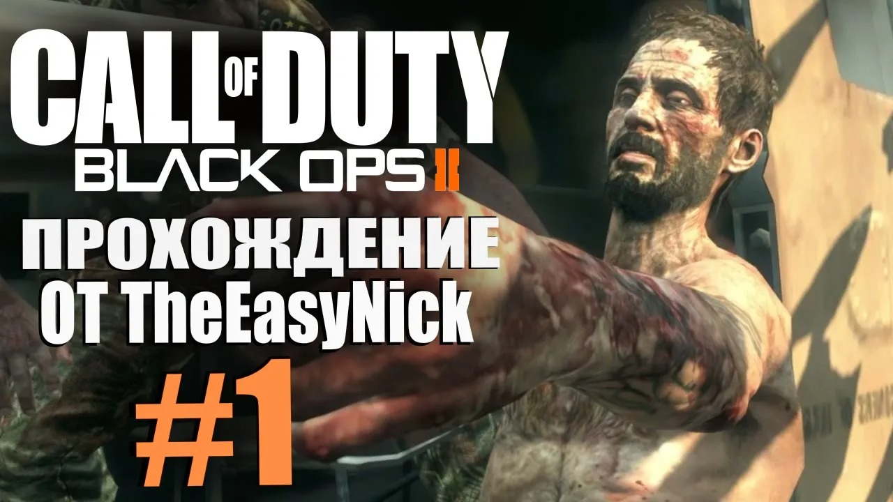 Call of Duty Black Ops 2. Прохождение. #1. Мистер  Хрен убьешь .