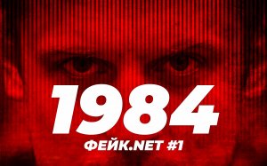 ФЕЙК.NET #1 // В России будут судить за книги Оруэлла?